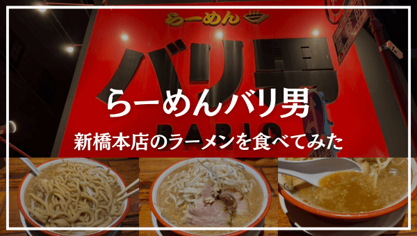 らーめんバリ男　新橋本店のラーメンを食べてみた